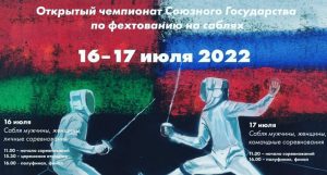 Открытый чемпионат Союзного Государства по фехтованию на саблях 16 и 17 июля 2022