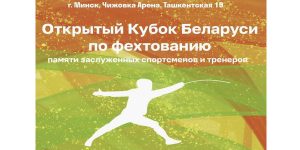 На базе ГКСУ «Чижовка-Арена» завершился открытый Кубок Беларуси по фехтованию среди мужчин и женщин