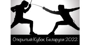 Открытый Кубок Беларуси по фехтованию среди мужчин и женщин
