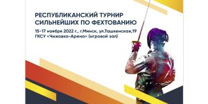 В Минске прошли открытые соревнования по фехтованию среди мужчин и женщин Республиканский турнир сильнейших