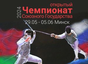 Открытый чемпионат Союзного Государства 2024 года в Минске