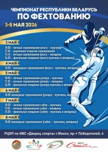 Чемпионат Республики Беларусь 2026